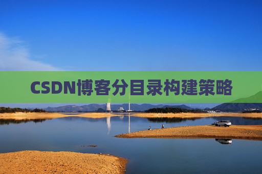 CSDN博客分目录构建策略